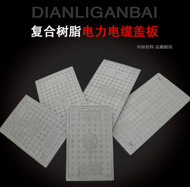 麻山树脂复合电力盖板展示